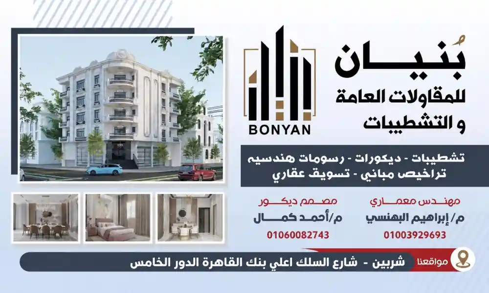 بنيان للمقاولات العامة والتشطيبات - شربين شارع السلك أعلى بنك القاهرة الدور الخامس
